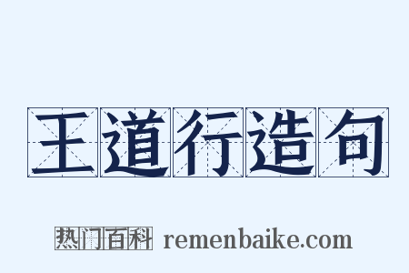 王道行造句是什么意思的图片